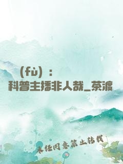 詭異復(fù)蘇：這個科普主播非人哉