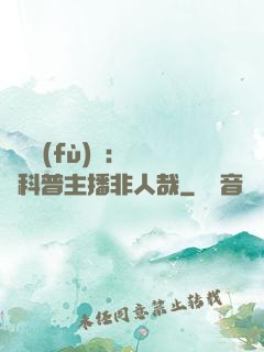 詭異復(fù)蘇：這個科普主播非人哉
