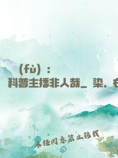 詭異復(fù)蘇：這個科普主播非人哉