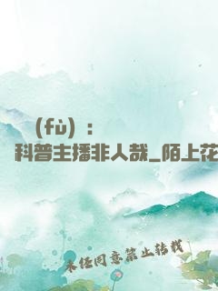 詭異復(fù)蘇：這個科普主播非人哉