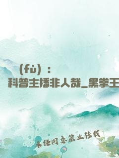 詭異復(fù)蘇：這個科普主播非人哉