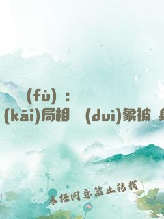 詭異復(fù)蘇：開(kāi)局相親對(duì)象被纏身