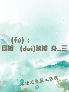 詭異復(fù)蘇：開局相親對(duì)象被纏身