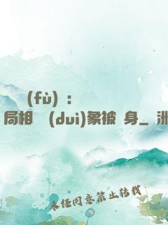 詭異復(fù)蘇：開局相親對(duì)象被纏身