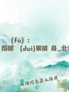 詭異復(fù)蘇：開局相親對(duì)象被纏身