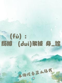 詭異復(fù)蘇：開局相親對(duì)象被纏身