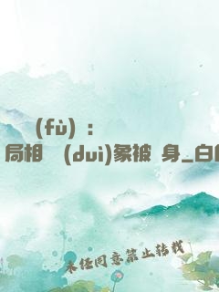 詭異復(fù)蘇：開局相親對(duì)象被纏身