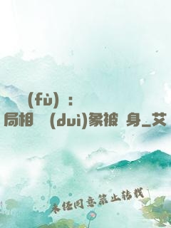 詭異復(fù)蘇：開局相親對(duì)象被纏身