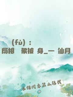 詭異復(fù)蘇：開局相親對象被纏身