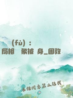 詭異復(fù)蘇：開局相親對象被纏身