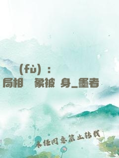 詭異復(fù)蘇：開局相親對象被纏身