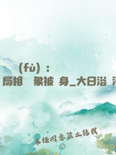 詭異復(fù)蘇：開局相親對象被纏身