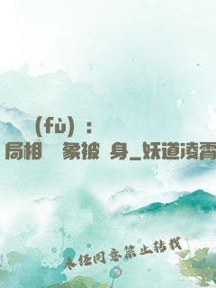 詭異復(fù)蘇：開局相親對象被纏身