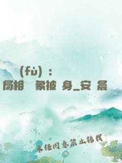 詭異復(fù)蘇：開局相親對象被纏身
