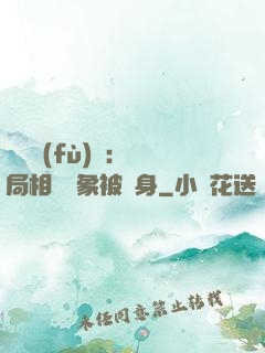 詭異復(fù)蘇：開局相親對象被纏身