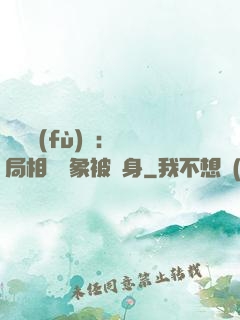 詭異復(fù)蘇：開局相親對象被纏身