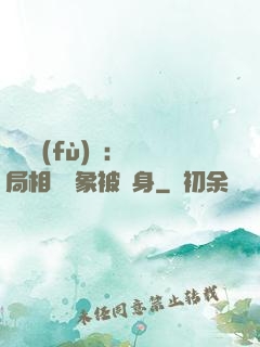 詭異復(fù)蘇：開局相親對象被纏身