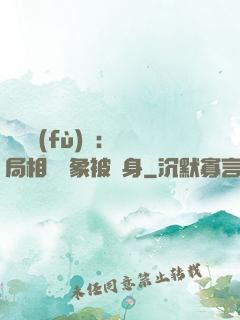 詭異復(fù)蘇：開局相親對象被纏身