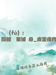 詭異復(fù)蘇：開局相親對象被纏身