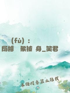 詭異復(fù)蘇：開局相親對象被纏身