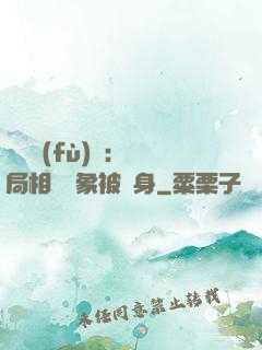 詭異復(fù)蘇：開局相親對象被纏身