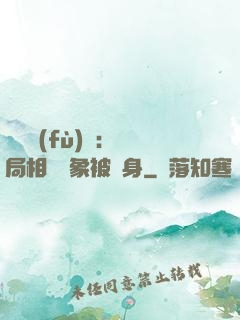 詭異復(fù)蘇：開局相親對象被纏身