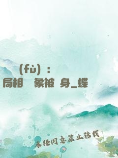 詭異復(fù)蘇：開局相親對象被纏身