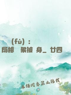 詭異復(fù)蘇：開局相親對象被纏身