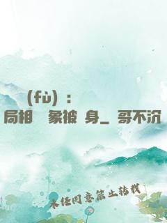 詭異復(fù)蘇：開局相親對象被纏身