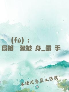 詭異復(fù)蘇：開局相親對象被纏身