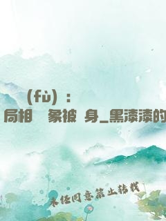 詭異復(fù)蘇：開局相親對象被纏身