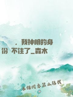 詭異復蘇，我神明的身份瞞不住了