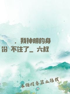 詭異復蘇，我神明的身份瞞不住了