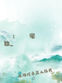 詭異復蘇：從體驗兇宅開始