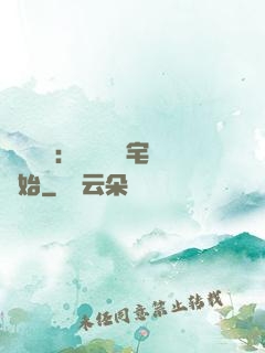 詭異復蘇：從體驗兇宅開始