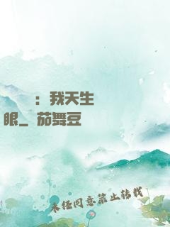 詭異復蘇：我天生陰陽眼