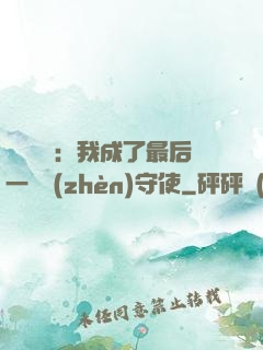 詭異復蘇：我成了最后一個鎮(zhèn)守使