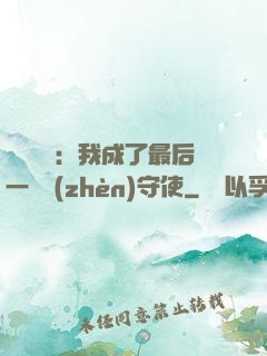 詭異復蘇：我成了最后一個鎮(zhèn)守使