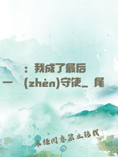 詭異復蘇：我成了最后一個鎮(zhèn)守使