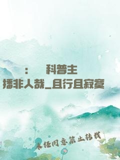 詭異復蘇：這個科普主播非人哉