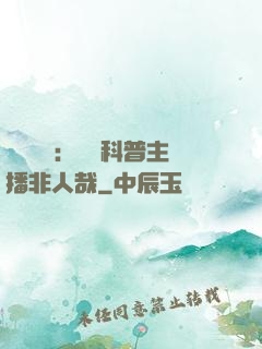 詭異復蘇：這個科普主播非人哉