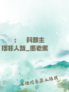 詭異復蘇：這個科普主播非人哉