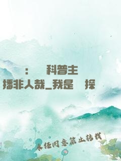詭異復蘇：這個科普主播非人哉