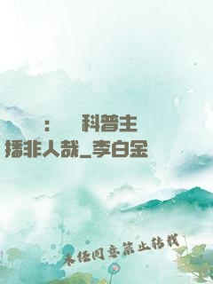 詭異復蘇：這個科普主播非人哉