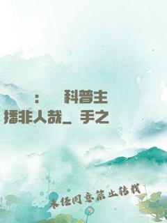 詭異復蘇：這個科普主播非人哉