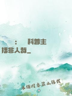 詭異復蘇：這個科普主播非人哉
