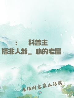 詭異復蘇：這個科普主播非人哉