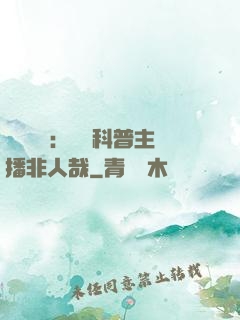 詭異復蘇：這個科普主播非人哉