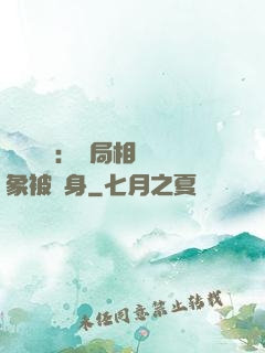 詭異復蘇：開局相親對象被纏身