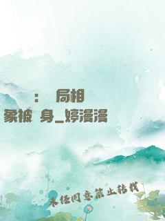 詭異復蘇：開局相親對象被纏身